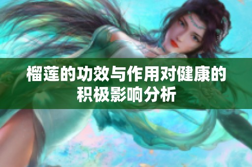榴莲的功效与作用对健康的积极影响分析