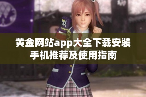 黄金网站app大全下载安装手机推荐及使用指南
