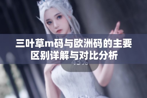 三叶草m码与欧洲码的主要区别详解与对比分析