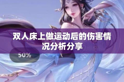 双人床上做运动后的伤害情况分析分享