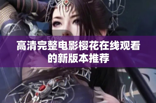高清完整电影樱花在线观看的新版本推荐