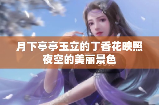 月下亭亭玉立的丁香花映照夜空的美丽景色