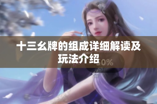 十三幺牌的组成详细解读及玩法介绍