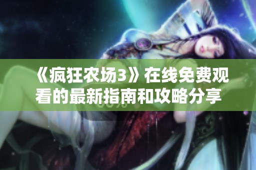 《疯狂农场3》在线免费观看的最新指南和攻略分享
