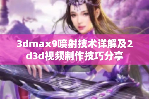 3dmax9喷射技术详解及2d3d视频制作技巧分享