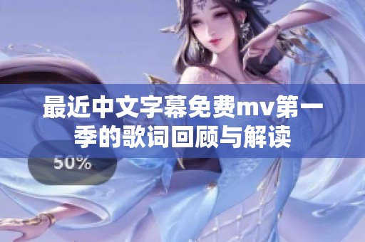 最近中文字幕免费mv第一季的歌词回顾与解读