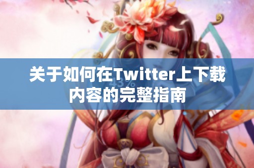 关于如何在Twitter上下载内容的完整指南