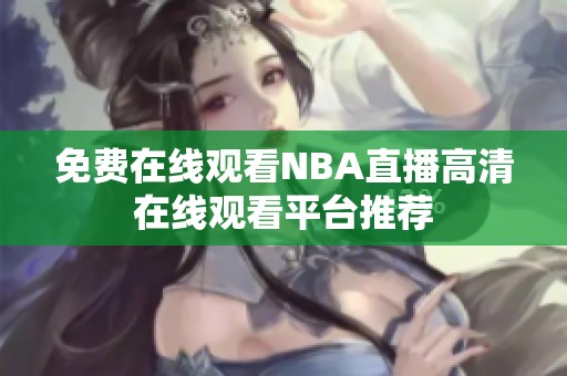 免费在线观看NBA直播高清在线观看平台推荐