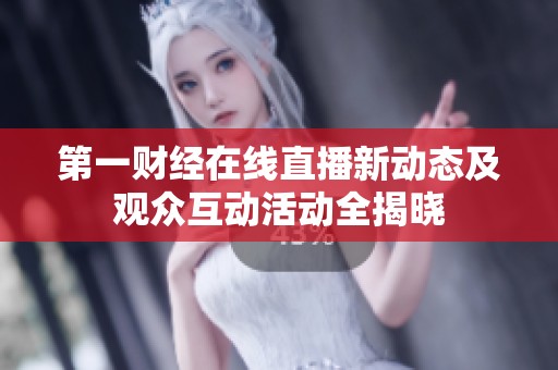 第一财经在线直播新动态及观众互动活动全揭晓