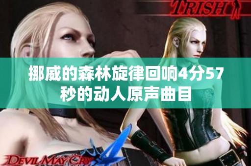 挪威的森林旋律回响4分57秒的动人原声曲目