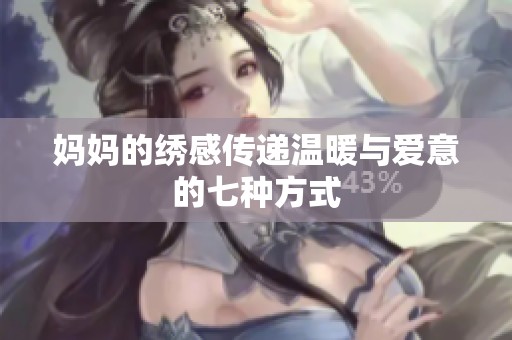 妈妈的绣感传递温暖与爱意的七种方式