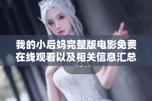 我的小后妈完整版电影免费在线观看以及相关信息汇总