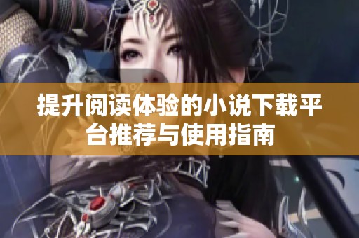 提升阅读体验的小说下载平台推荐与使用指南