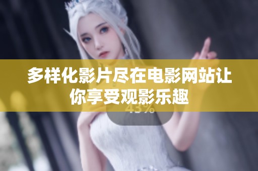多样化影片尽在电影网站让你享受观影乐趣