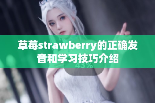 草莓strawberry的正确发音和学习技巧介绍