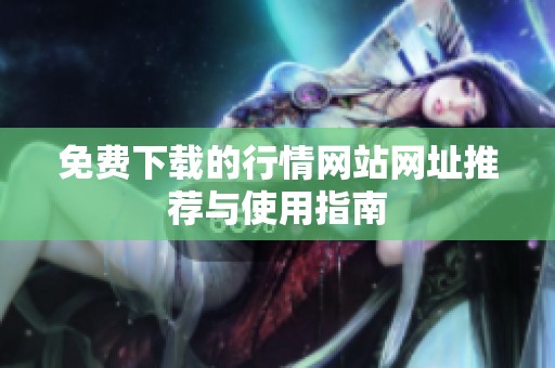 免费下载的行情网站网址推荐与使用指南