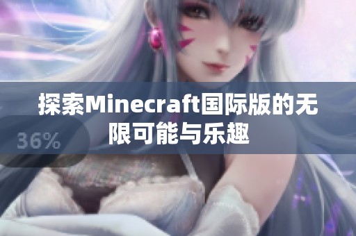 探索Minecraft国际版的无限可能与乐趣