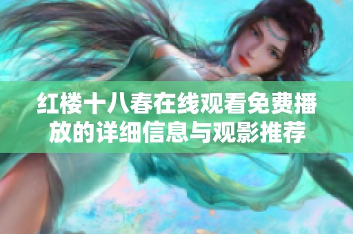 红楼十八春在线观看免费播放的详细信息与观影推荐