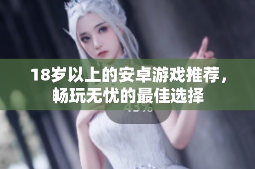 18岁以上的安卓游戏推荐，畅玩无忧的最佳选择