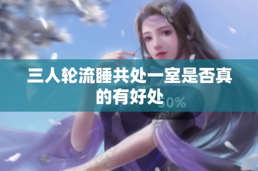 三人轮流睡共处一室是否真的有好处
