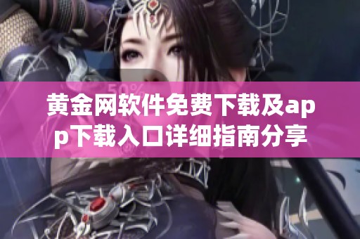 黄金网软件免费下载及app下载入口详细指南分享
