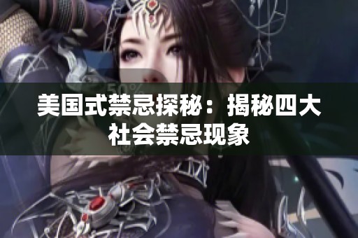 美国式禁忌探秘：揭秘四大社会禁忌现象