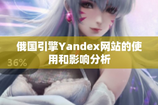 俄国引擎Yandex网站的使用和影响分析