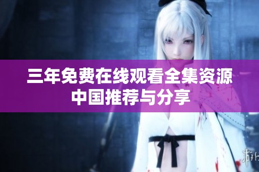 三年免费在线观看全集资源中国推荐与分享