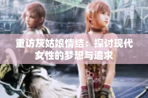 重访灰姑娘情结：探讨现代女性的梦想与追求