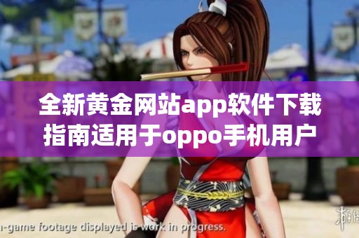 全新黄金网站app软件下载指南适用于oppo手机用户