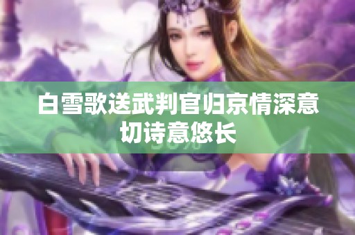 白雪歌送武判官归京情深意切诗意悠长