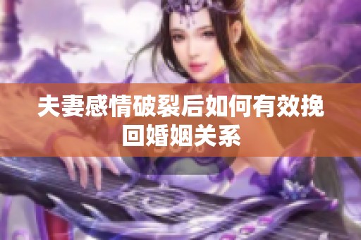 夫妻感情破裂后如何有效挽回婚姻关系