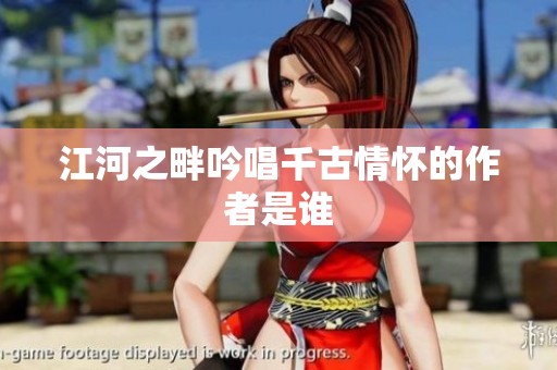 江河之畔吟唱千古情怀的作者是谁