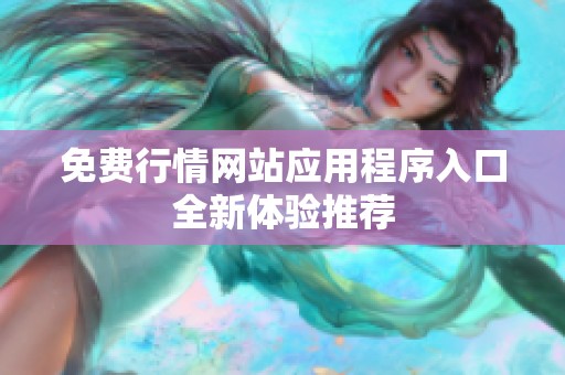 免费行情网站应用程序入口全新体验推荐