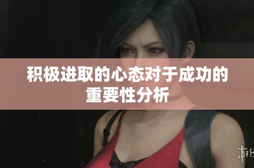 积极进取的心态对于成功的重要性分析