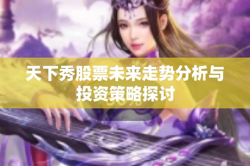 天下秀股票未来走势分析与投资策略探讨