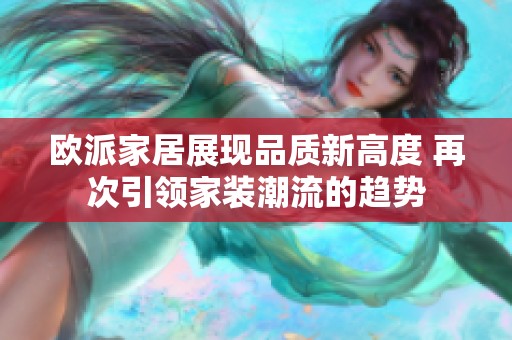 欧派家居展现品质新高度 再次引领家装潮流的趋势