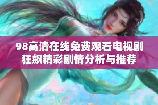 98高清在线免费观看电视剧狂飙精彩剧情分析与推荐