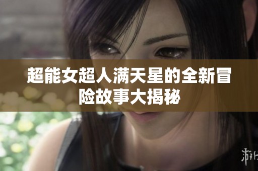 超能女超人满天星的全新冒险故事大揭秘