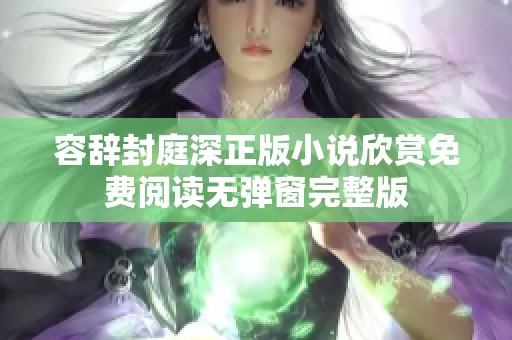 容辞封庭深正版小说欣赏免费阅读无弹窗完整版