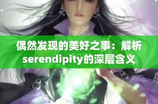 偶然发现的美好之事：解析serendipity的深层含义