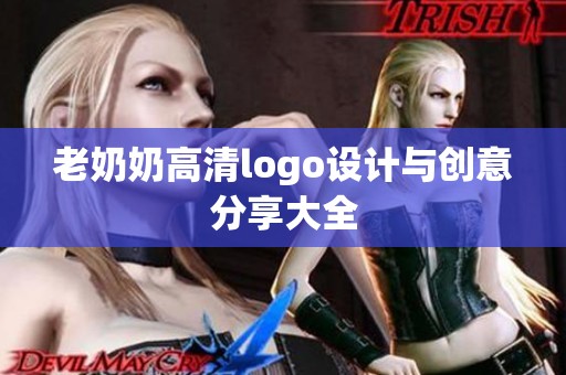 老奶奶高清logo设计与创意分享大全