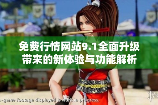 免费行情网站9.1全面升级带来的新体验与功能解析