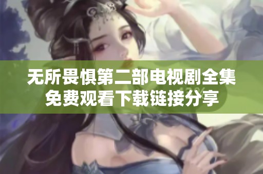 无所畏惧第二部电视剧全集免费观看下载链接分享