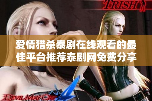 爱情猎杀泰剧在线观看的最佳平台推荐泰剧网免费分享