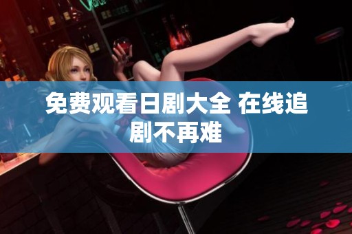 免费观看日剧大全 在线追剧不再难