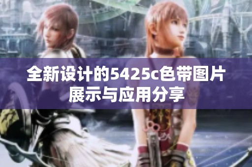 全新设计的5425c色带图片展示与应用分享