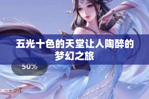 五光十色的天堂让人陶醉的梦幻之旅