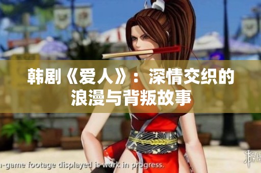韩剧《爱人》：深情交织的浪漫与背叛故事