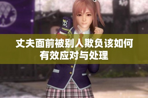 丈夫面前被别人欺负该如何有效应对与处理